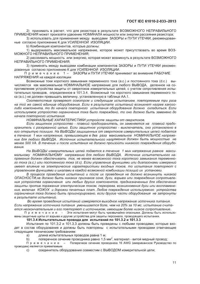 ГОСТ IEC 61010-2-033-2013, страница 15