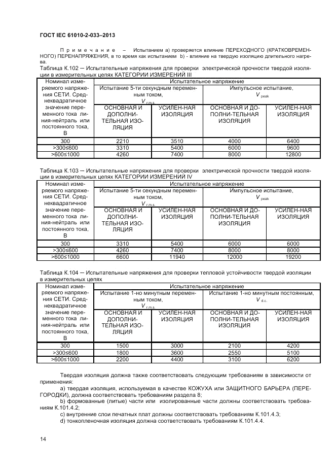 ГОСТ IEC 61010-2-033-2013, страница 18