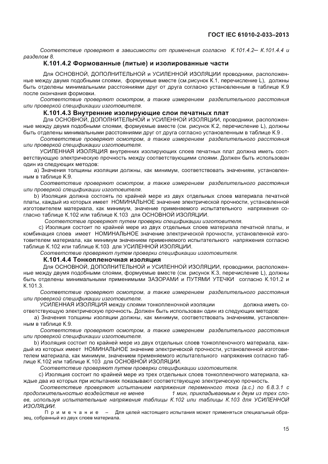 ГОСТ IEC 61010-2-033-2013, страница 19