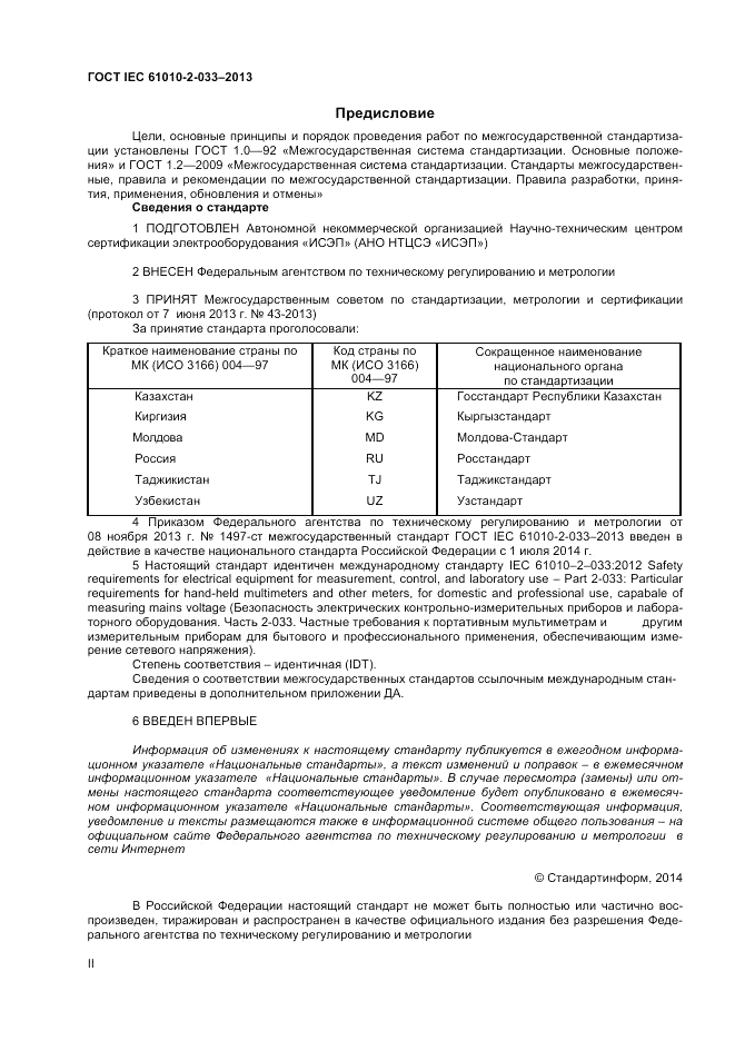 ГОСТ IEC 61010-2-033-2013, страница 2