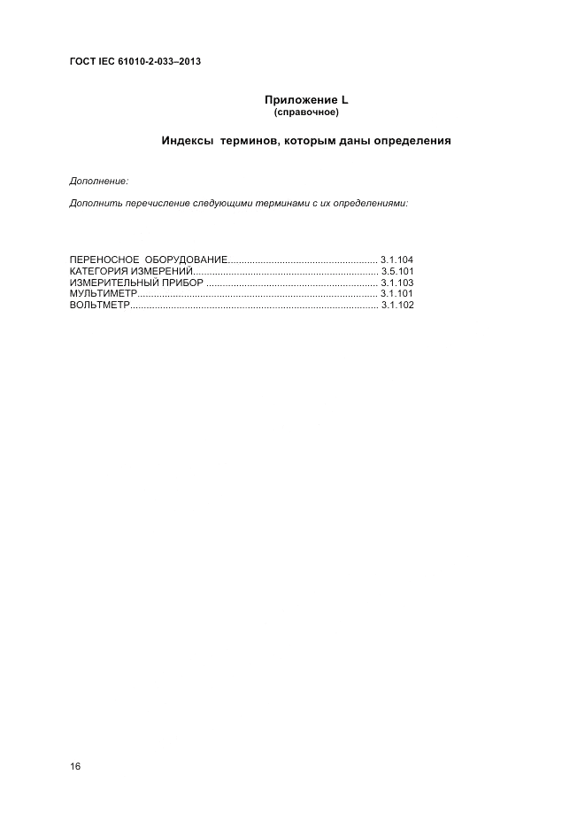 ГОСТ IEC 61010-2-033-2013, страница 20