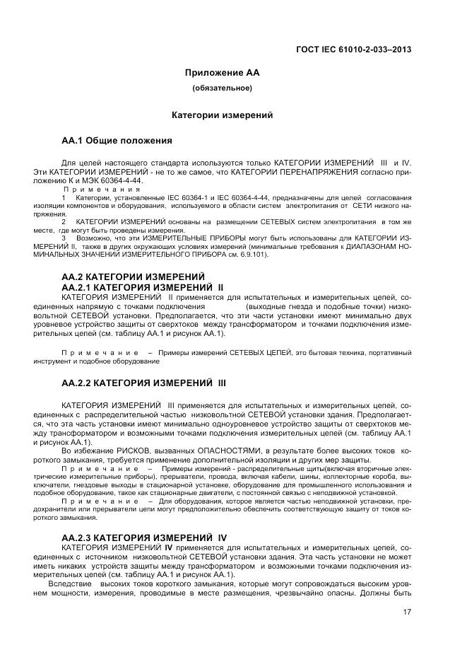 ГОСТ IEC 61010-2-033-2013, страница 21