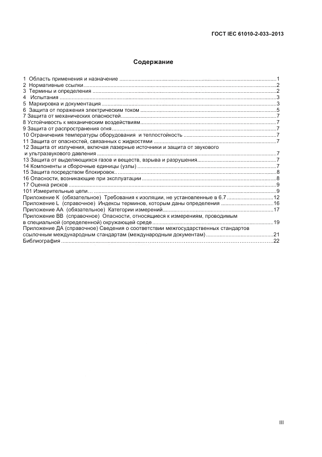 ГОСТ IEC 61010-2-033-2013, страница 3