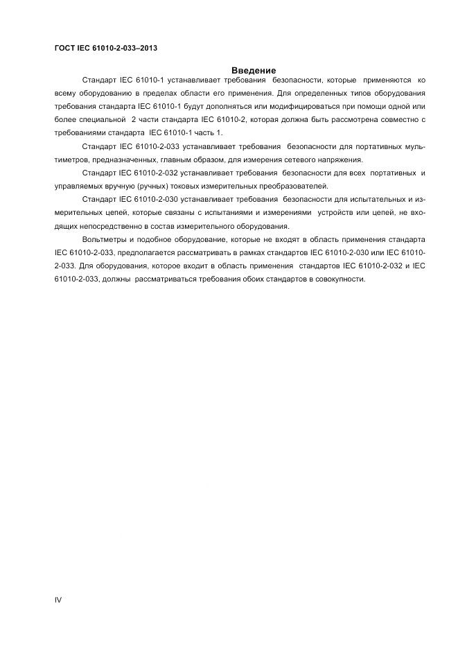 ГОСТ IEC 61010-2-033-2013, страница 4