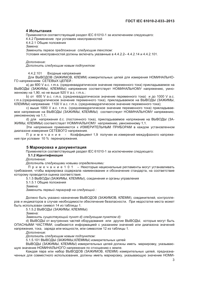 ГОСТ IEC 61010-2-033-2013, страница 7