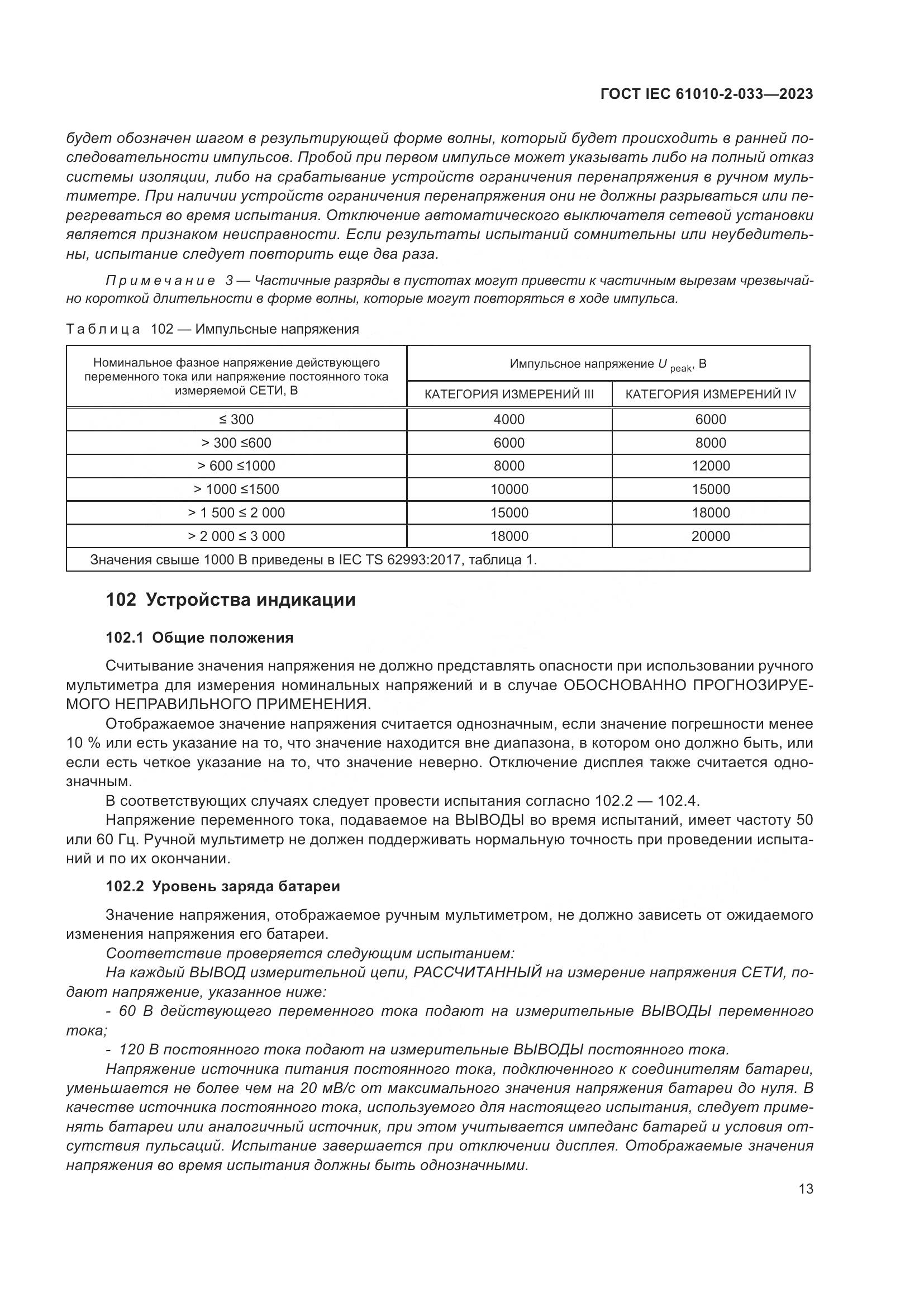 ГОСТ IEC 61010-2-033-2023, страница 20