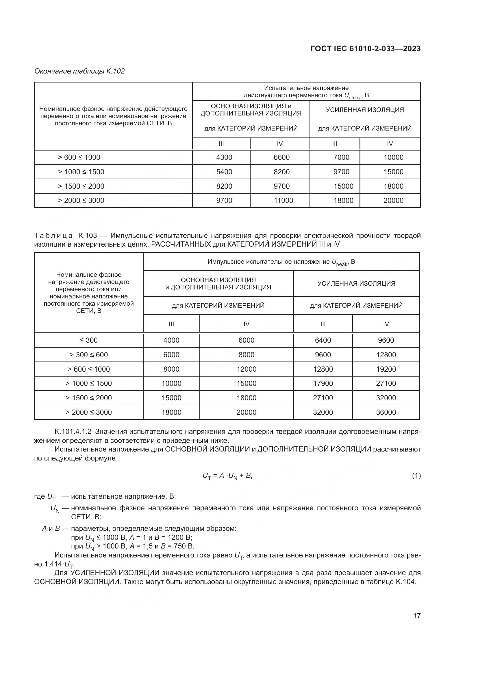 ГОСТ IEC 61010-2-033-2023, страница 24