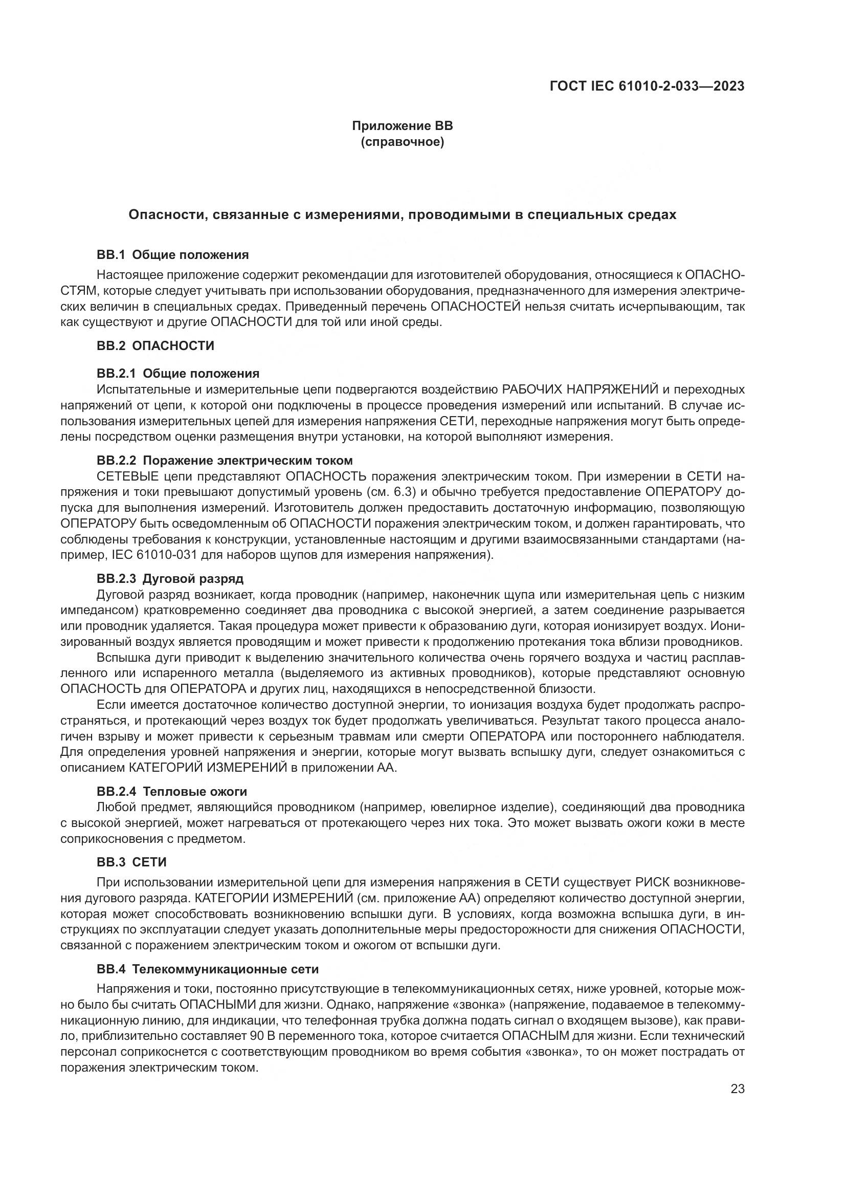ГОСТ IEC 61010-2-033-2023, страница 30