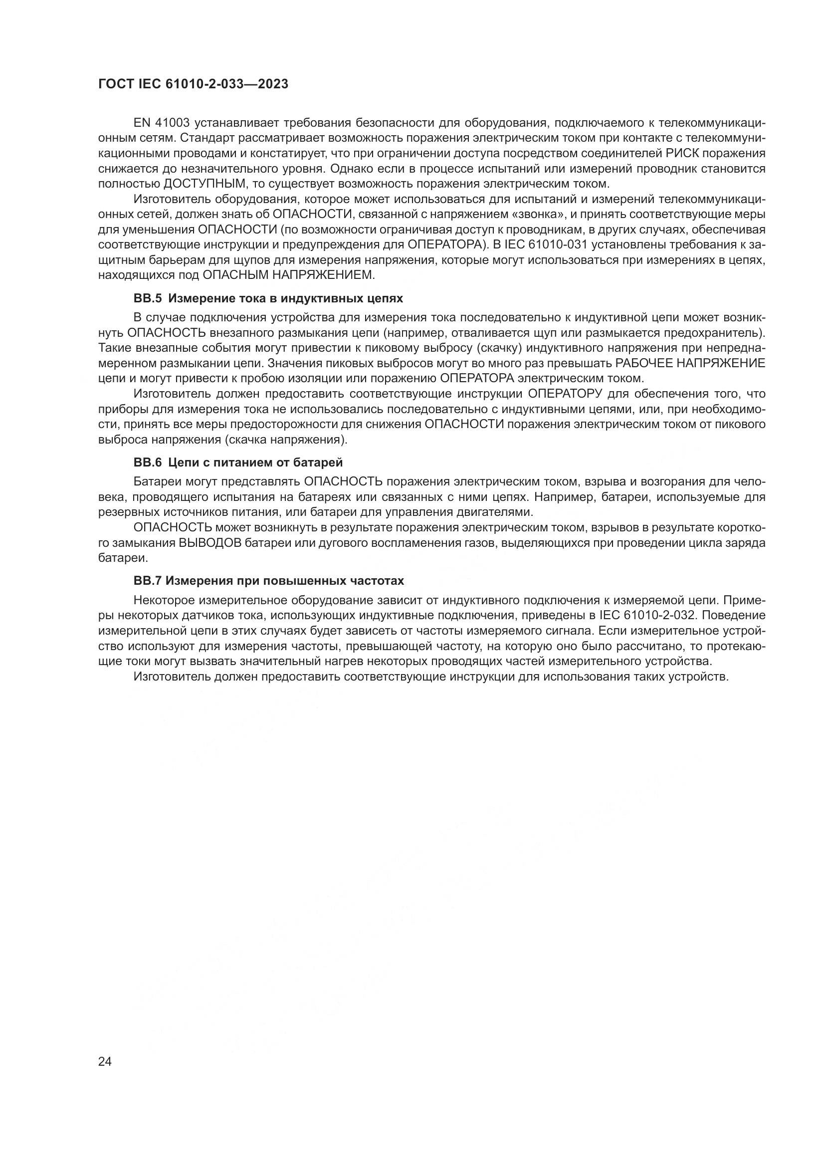 ГОСТ IEC 61010-2-033-2023, страница 31