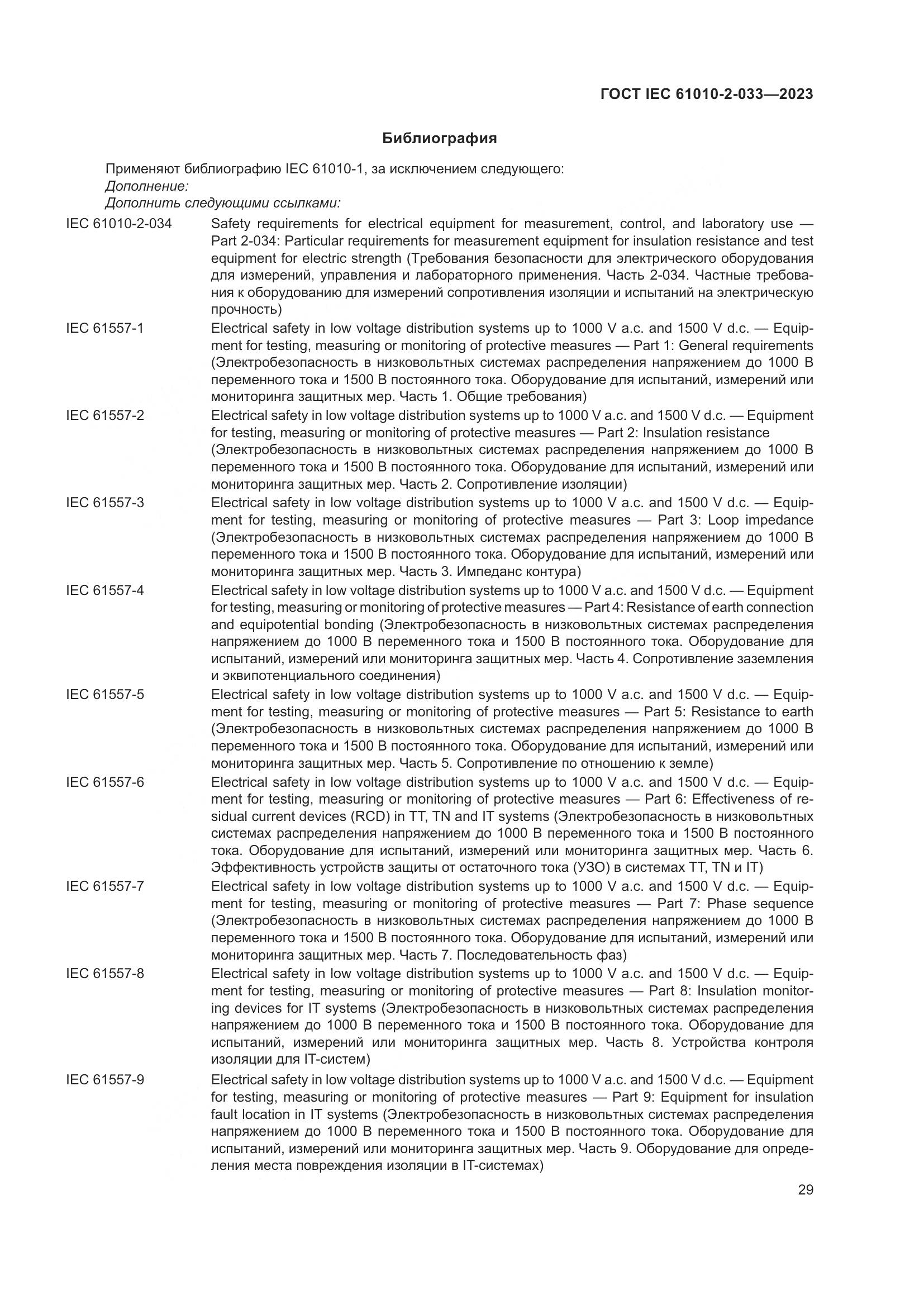 ГОСТ IEC 61010-2-033-2023, страница 36