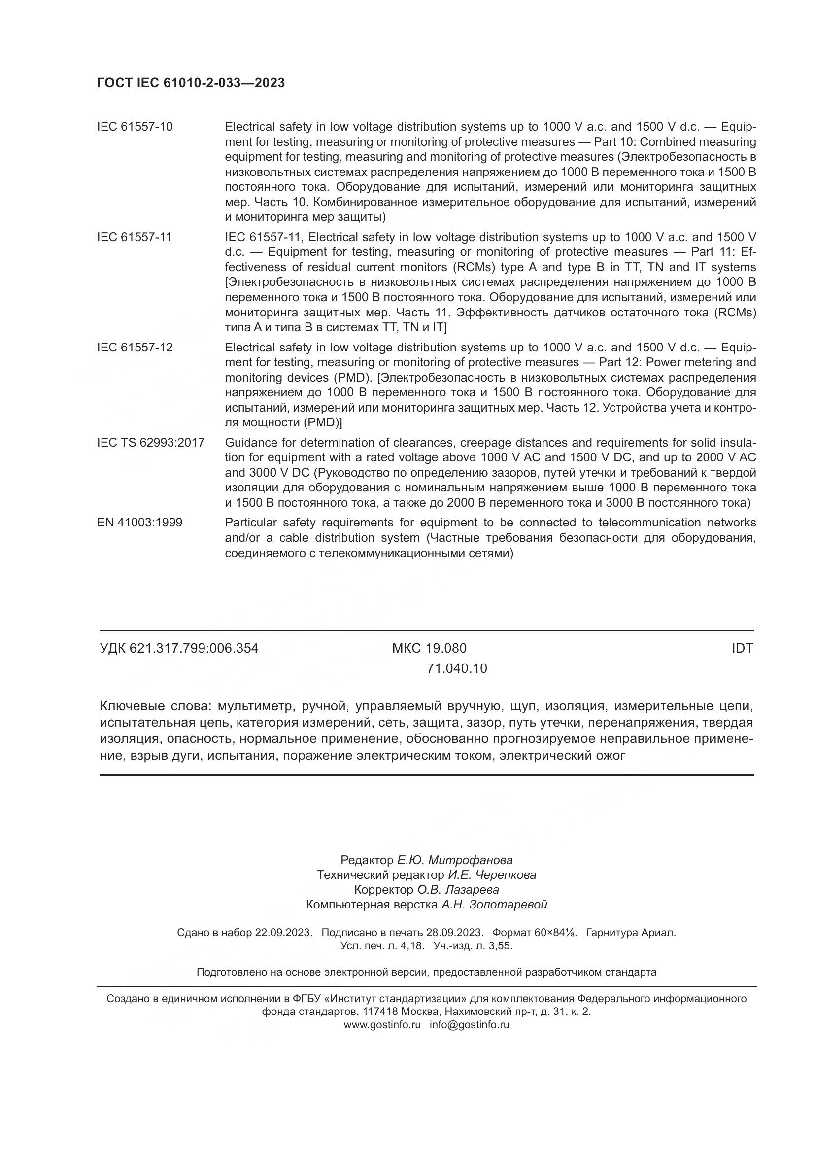 ГОСТ IEC 61010-2-033-2023, страница 37