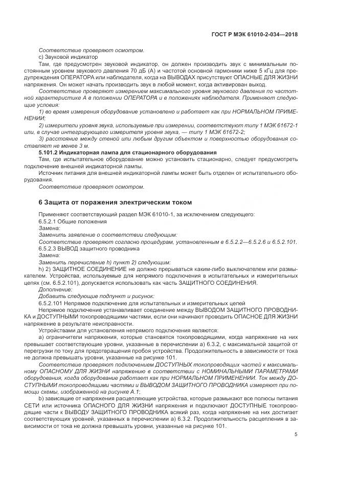 ГОСТ Р МЭК  61010-2-034-2018, страница 11