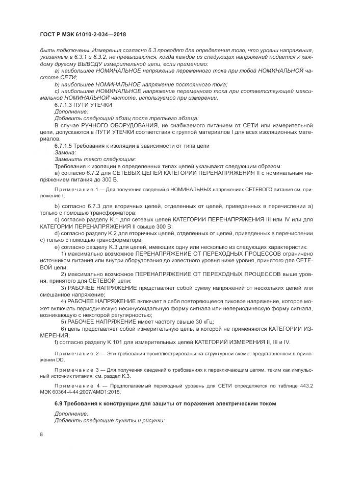 ГОСТ Р МЭК  61010-2-034-2018, страница 14