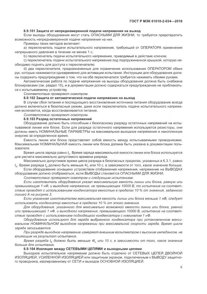 ГОСТ Р МЭК  61010-2-034-2018, страница 15