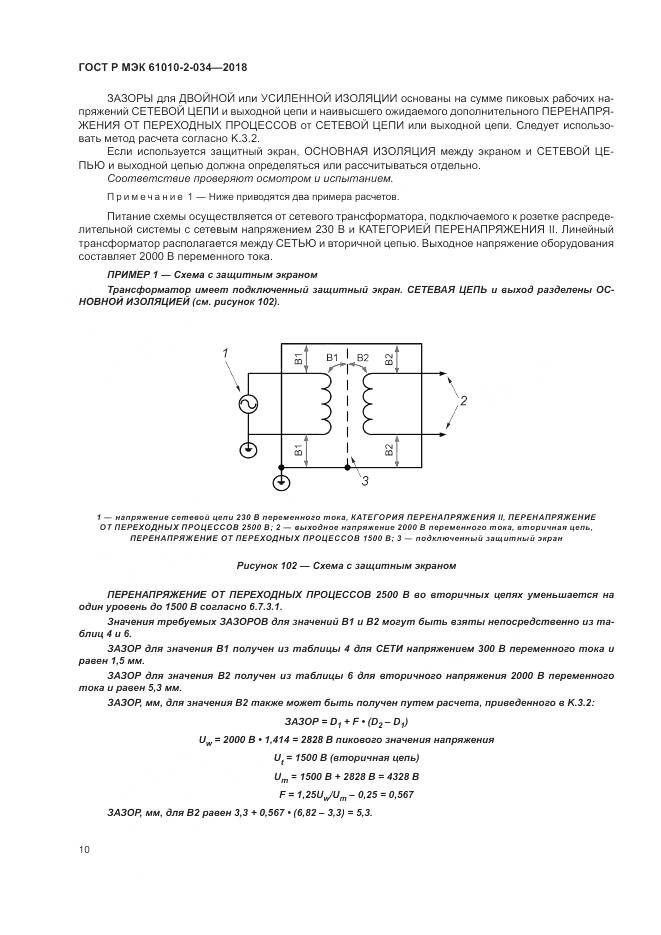 ГОСТ Р МЭК  61010-2-034-2018, страница 16