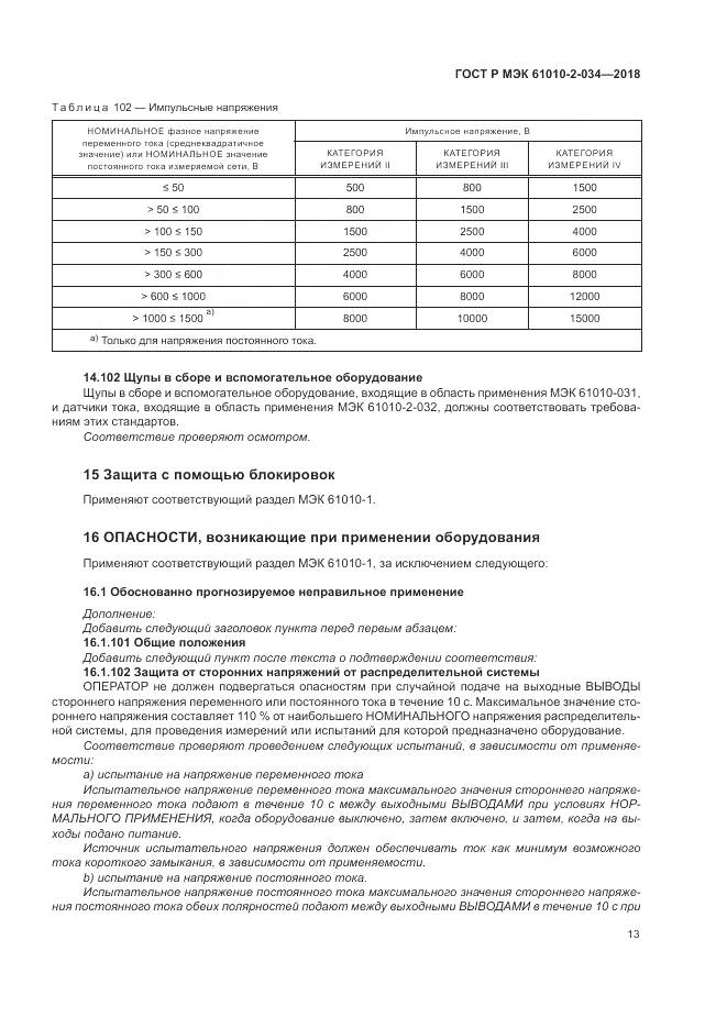 ГОСТ Р МЭК  61010-2-034-2018, страница 19