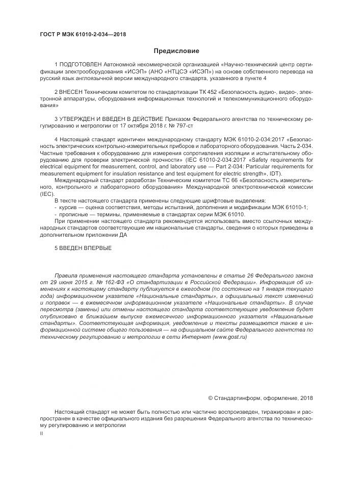 ГОСТ Р МЭК  61010-2-034-2018, страница 2