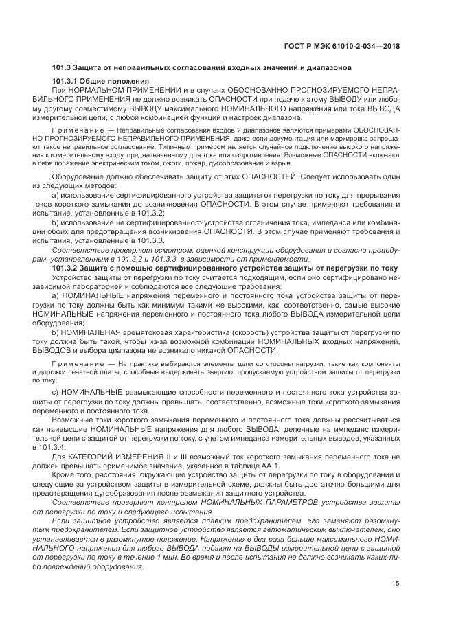 ГОСТ Р МЭК  61010-2-034-2018, страница 21