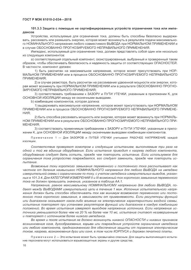 ГОСТ Р МЭК  61010-2-034-2018, страница 22