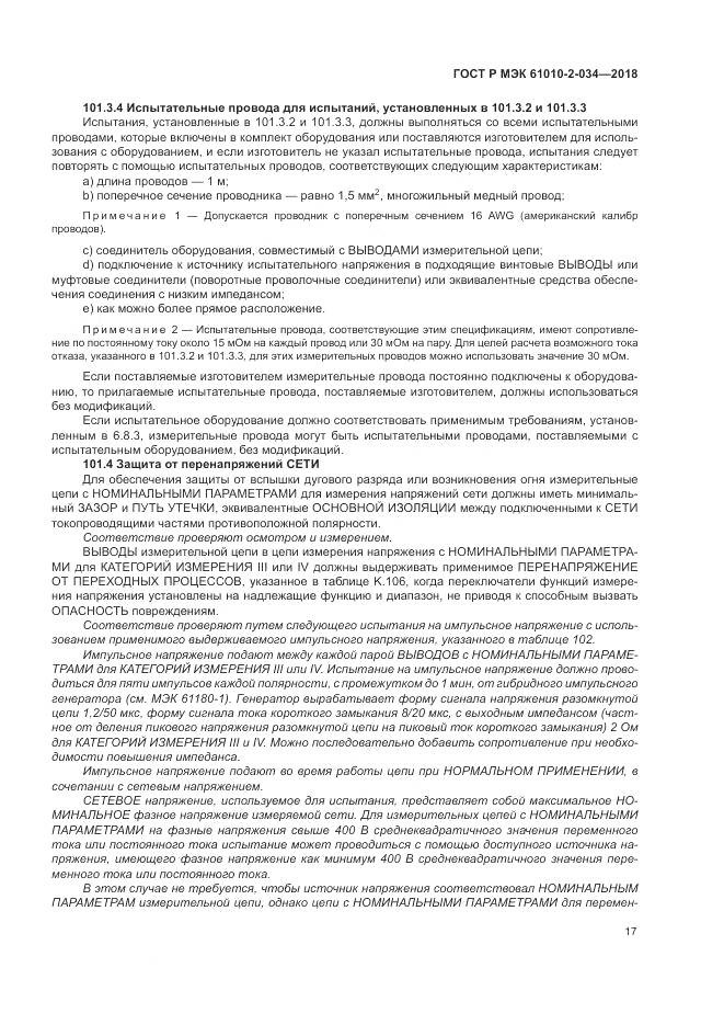 ГОСТ Р МЭК  61010-2-034-2018, страница 23