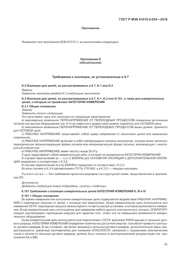 ГОСТ Р МЭК  61010-2-034-2018, страница 25