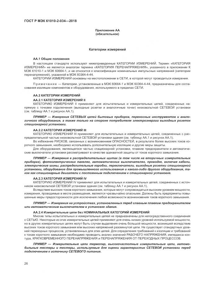 ГОСТ Р МЭК  61010-2-034-2018, страница 32