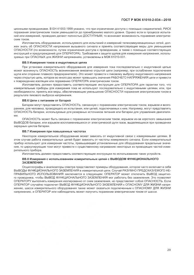 ГОСТ Р МЭК  61010-2-034-2018, страница 35