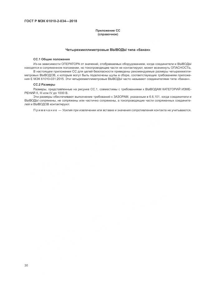 ГОСТ Р МЭК  61010-2-034-2018, страница 36
