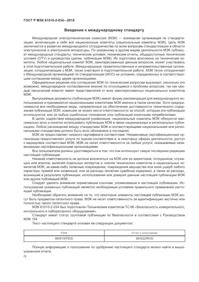 ГОСТ Р МЭК  61010-2-034-2018, страница 4