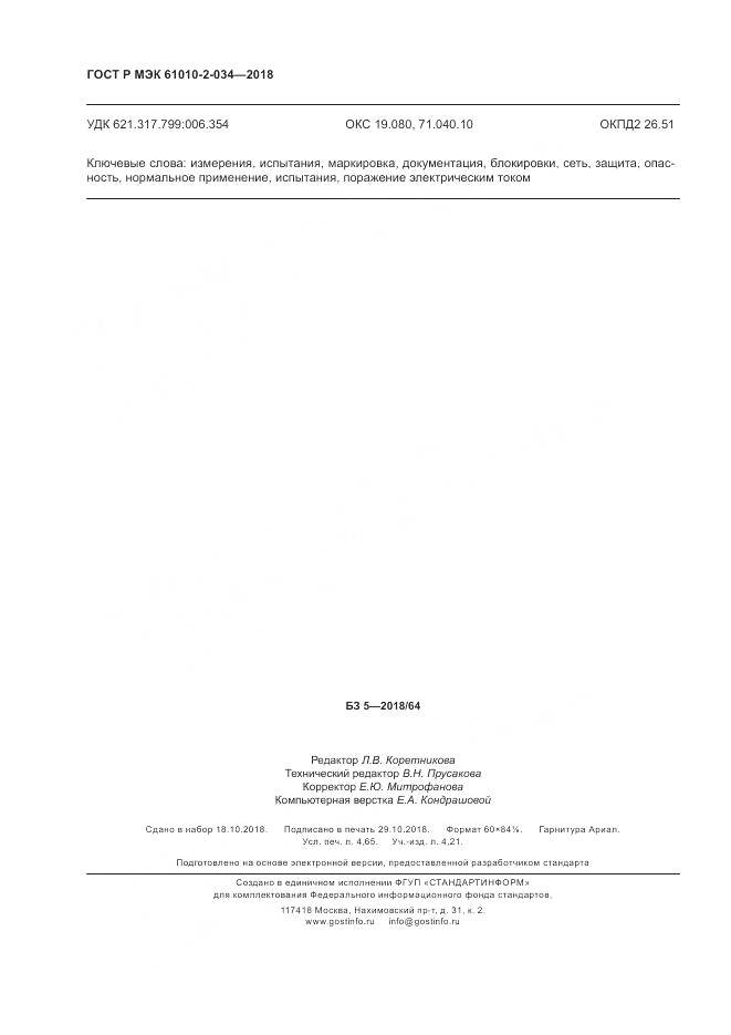 ГОСТ Р МЭК  61010-2-034-2018, страница 42