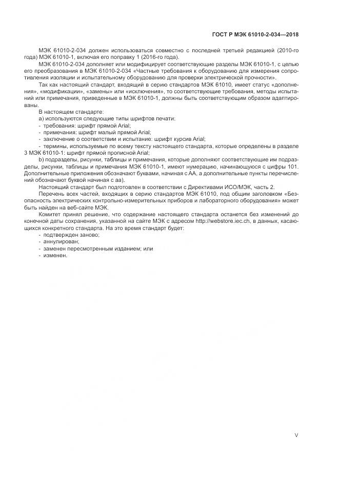 ГОСТ Р МЭК  61010-2-034-2018, страница 5