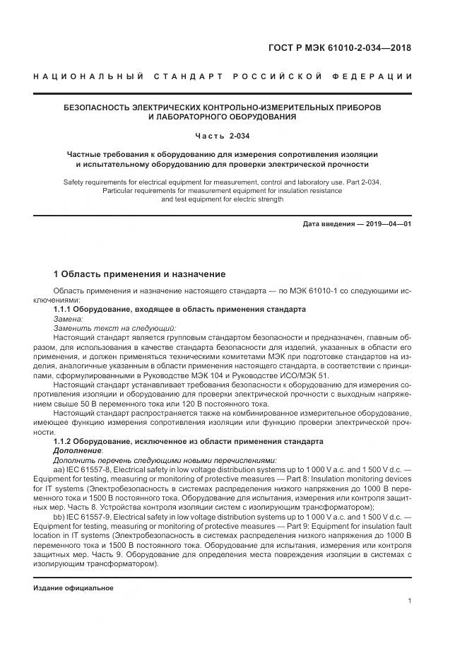 ГОСТ Р МЭК  61010-2-034-2018, страница 7