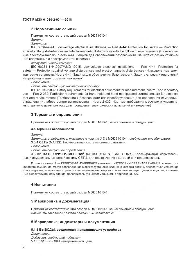 ГОСТ Р МЭК  61010-2-034-2018, страница 8