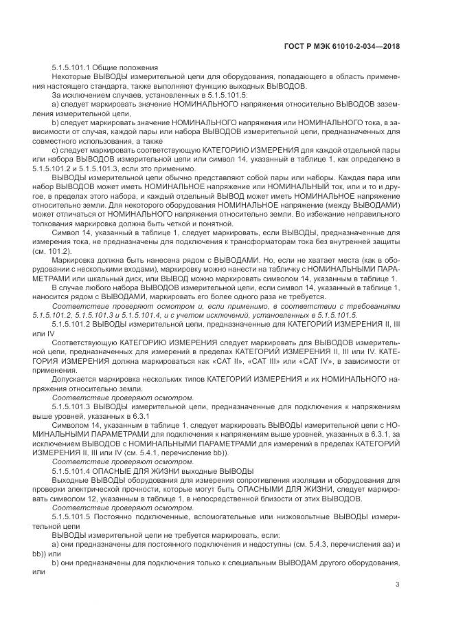 ГОСТ Р МЭК  61010-2-034-2018, страница 9