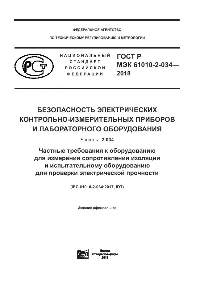 ГОСТ Р МЭК 61010-2-034-2018, страница 1
