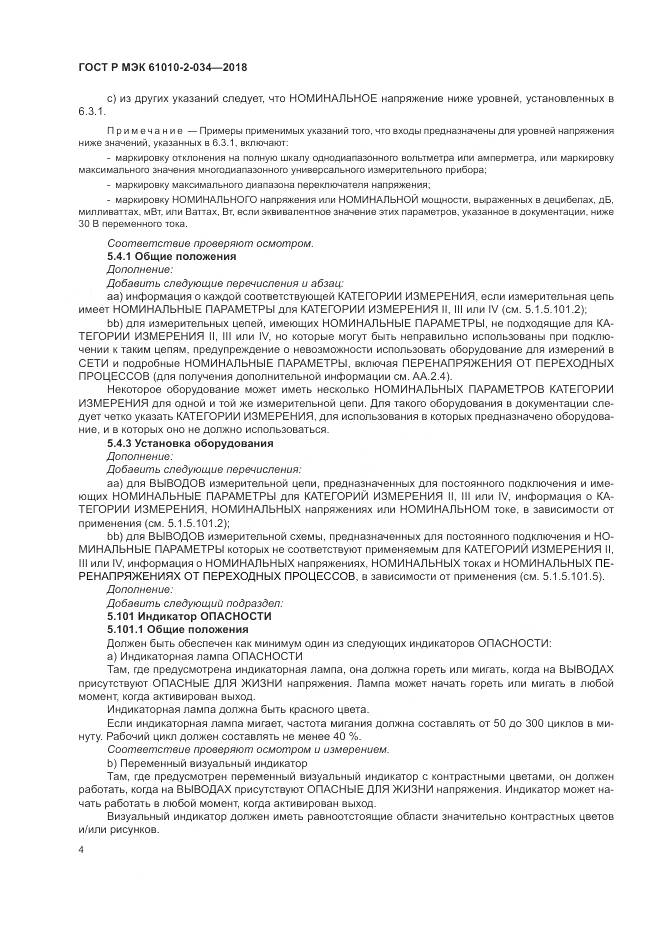 ГОСТ Р МЭК 61010-2-034-2018, страница 10