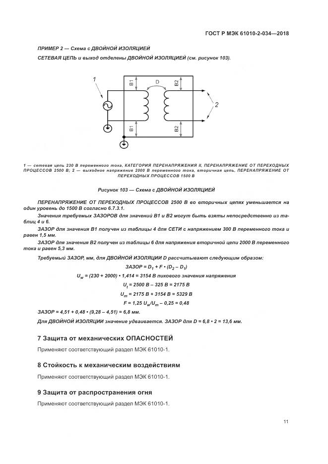 ГОСТ Р МЭК 61010-2-034-2018, страница 17