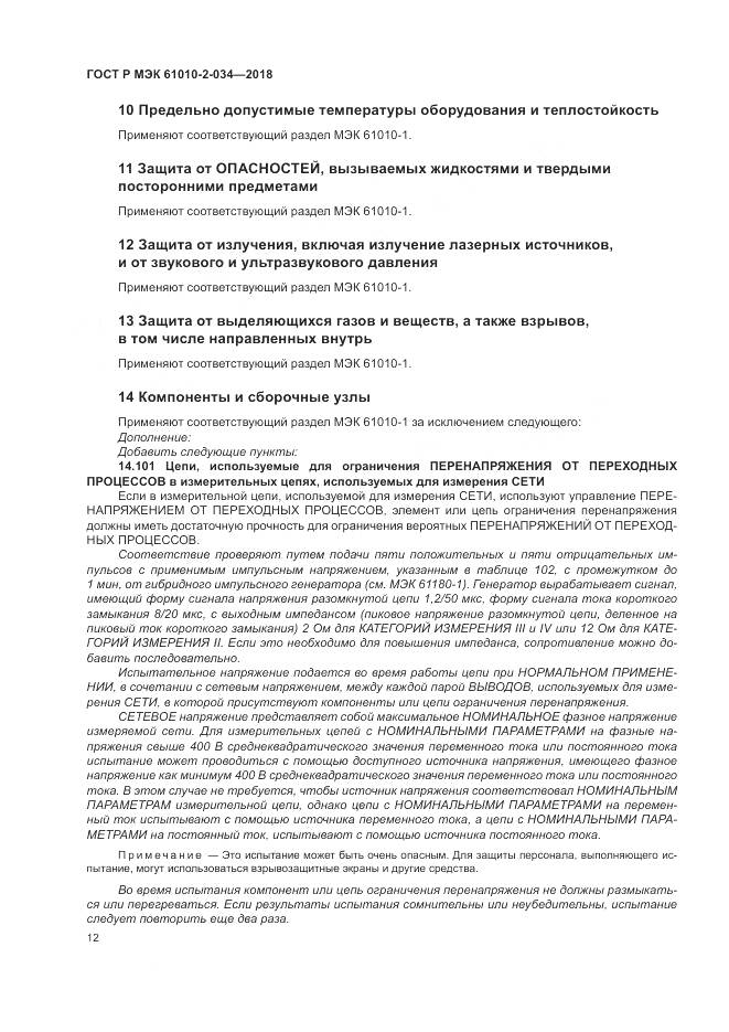 ГОСТ Р МЭК 61010-2-034-2018, страница 18