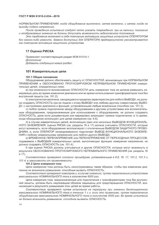 ГОСТ Р МЭК 61010-2-034-2018, страница 20