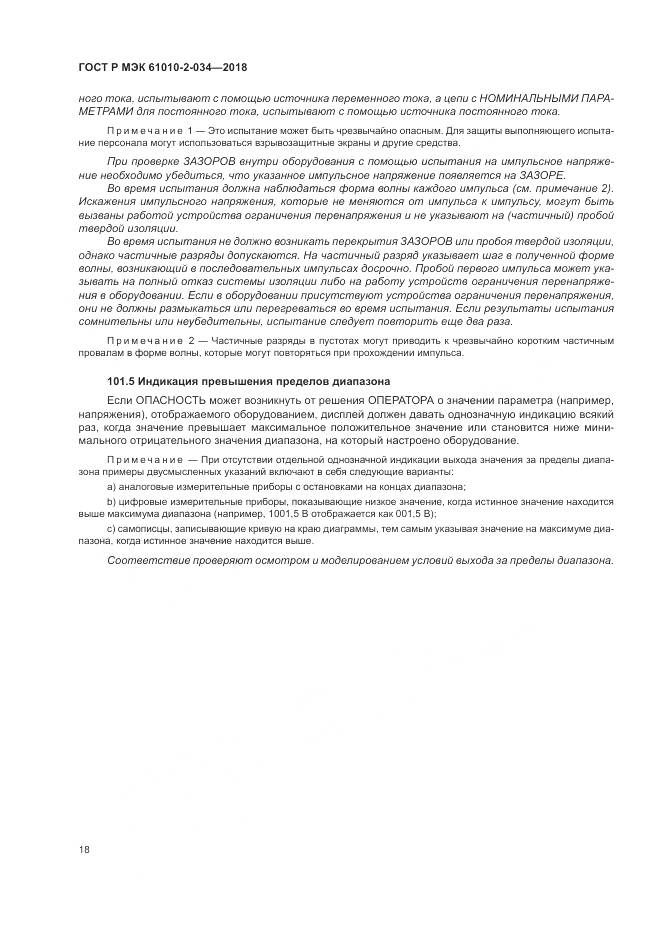 ГОСТ Р МЭК 61010-2-034-2018, страница 24