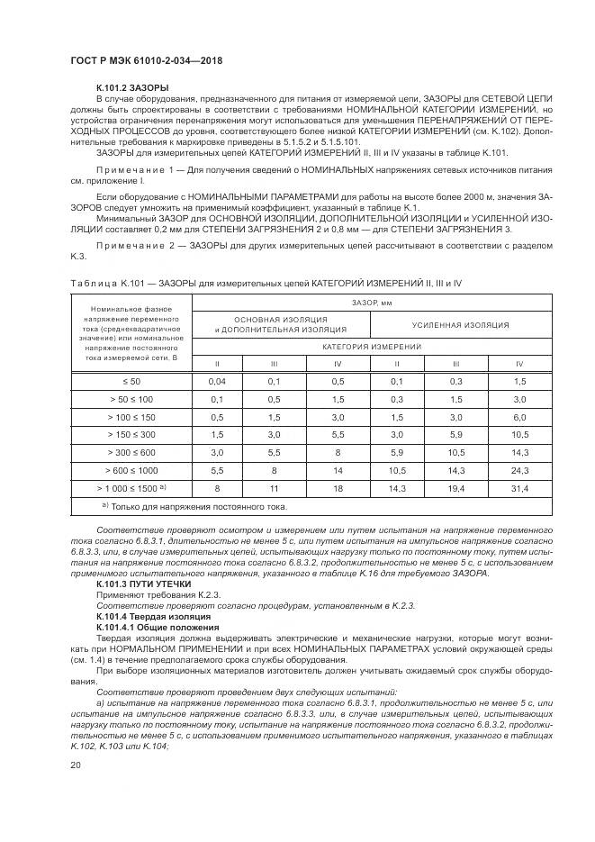 ГОСТ Р МЭК 61010-2-034-2018, страница 26