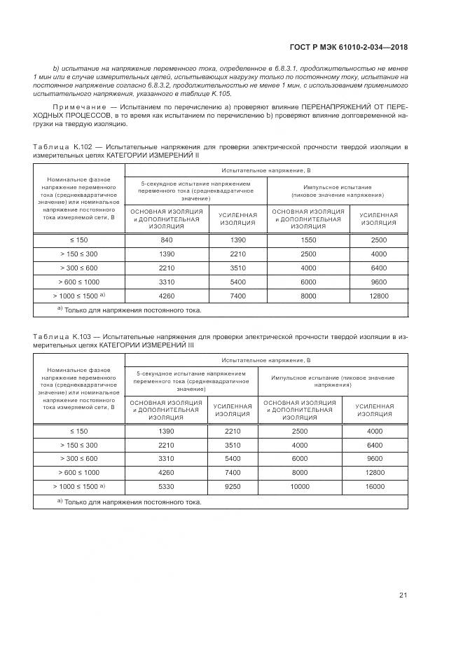 ГОСТ Р МЭК 61010-2-034-2018, страница 27