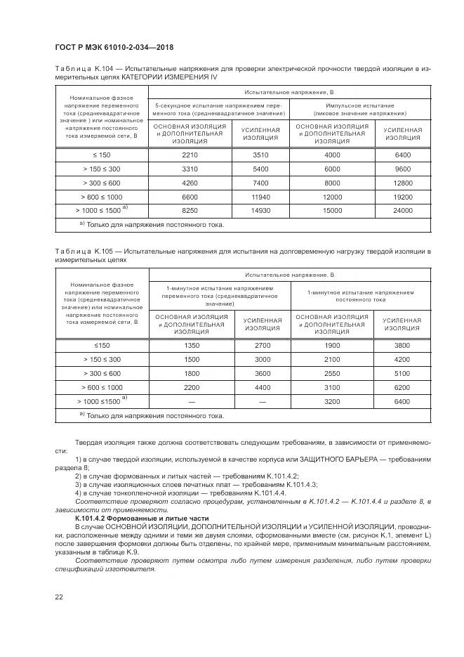 ГОСТ Р МЭК 61010-2-034-2018, страница 28