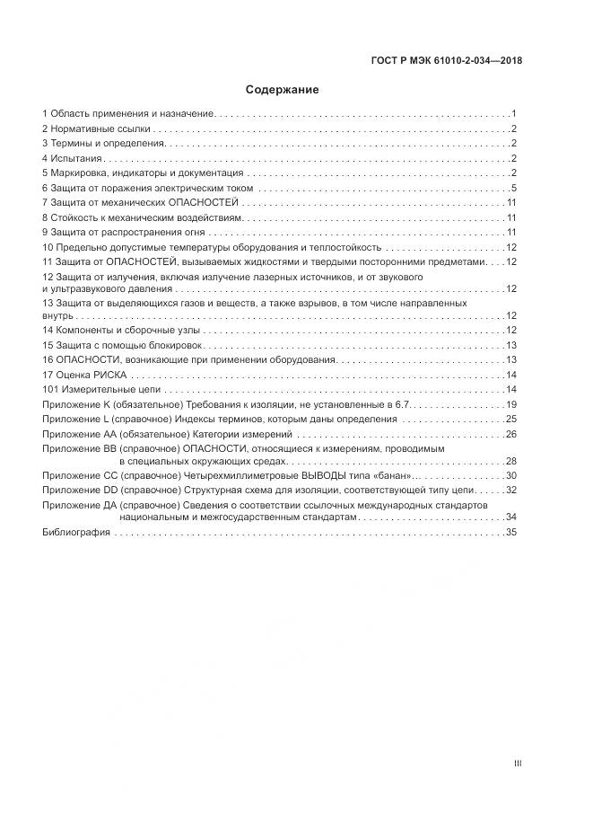 ГОСТ Р МЭК 61010-2-034-2018, страница 3