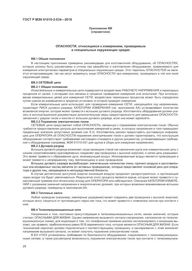 ГОСТ Р МЭК 61010-2-034-2018, страница 34