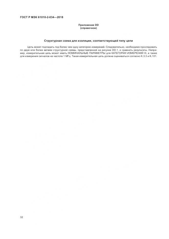 ГОСТ Р МЭК 61010-2-034-2018, страница 38