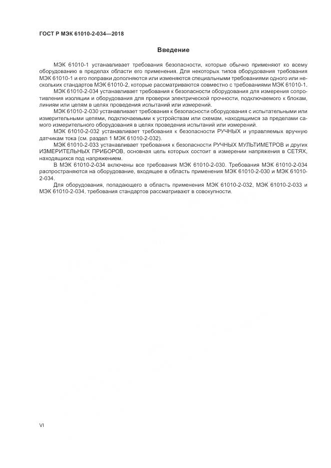 ГОСТ Р МЭК 61010-2-034-2018, страница 6