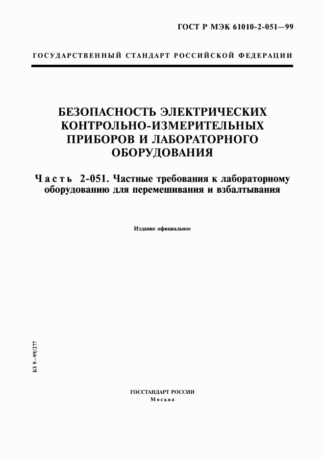 ГОСТ Р МЭК 61010-2-051-99, страница 1