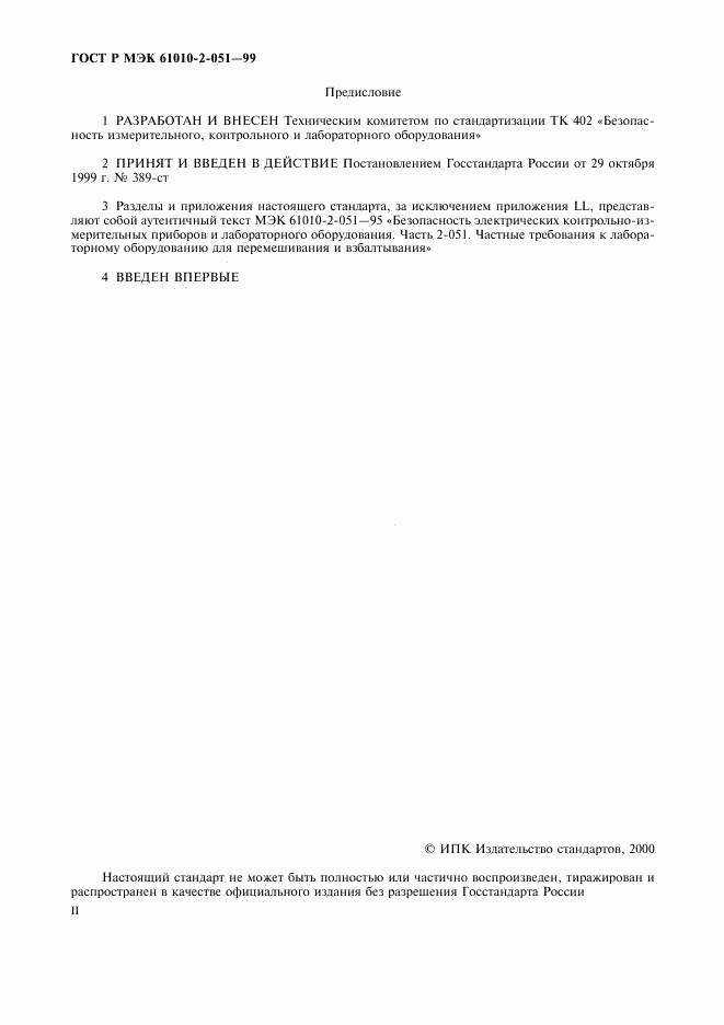 ГОСТ Р МЭК 61010-2-051-99, страница 2