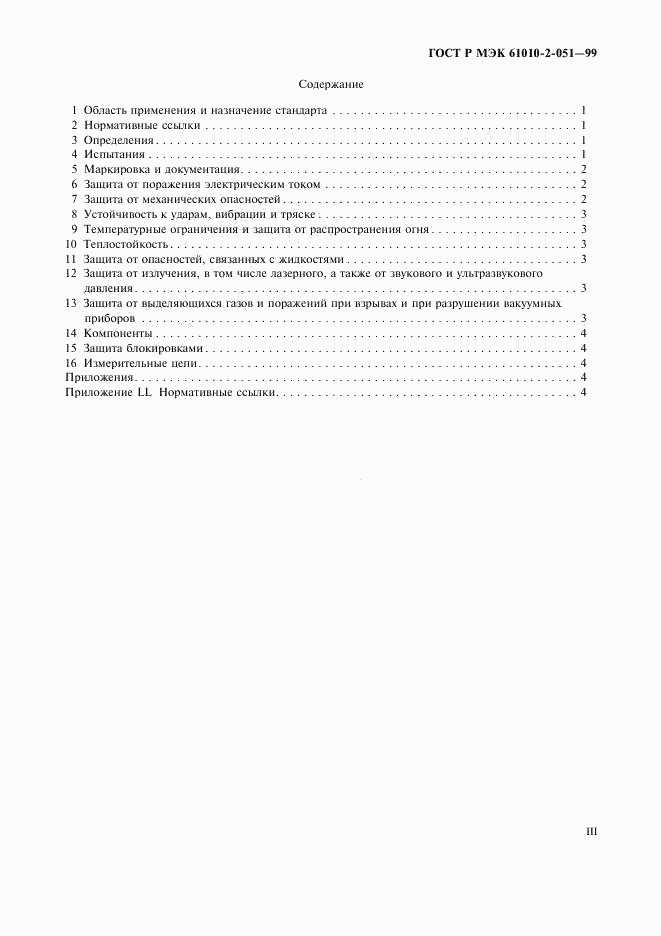 ГОСТ Р МЭК 61010-2-051-99, страница 3